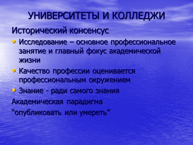 УНИВЕРСИТЕТЫ И КОЛЛЕДЖИ Исторический консенсус Исследование – основное профессиональное занятие и главный фокус академической